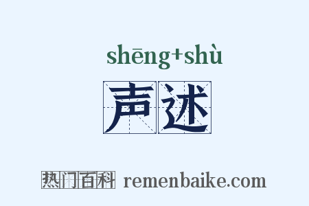 声述是什么意思的图片